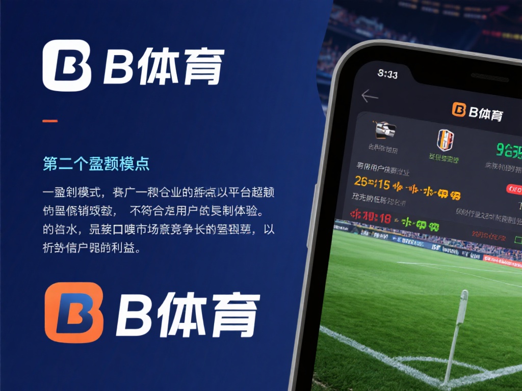 另一个备受质疑的点在于b体育的盈利模式。一些业内人