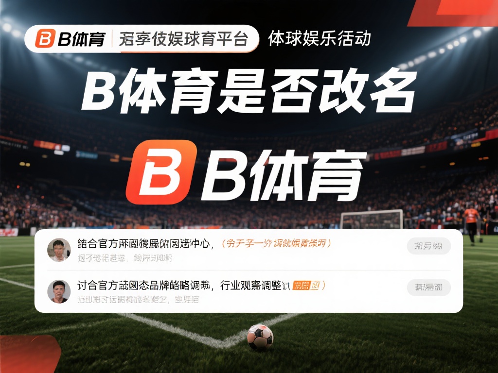 B体育改名了么?官方回应与品牌战略调整详情 (B体育是否改名?官方回应及品牌战略调整全解析) 在体育娱乐行业中,品牌名称的变化往往引发广泛关注。