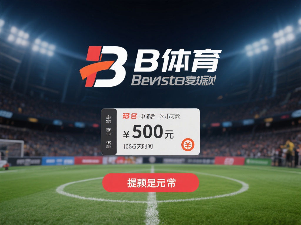 对于b体育的提现是否正常，不同用户的反馈呈现出两极